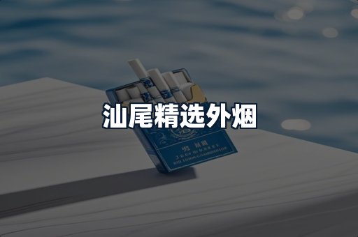 汕尾精选外烟