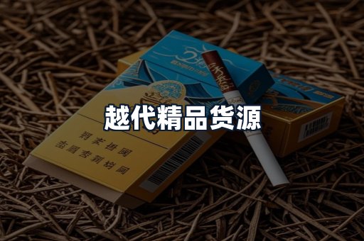 越代精品货源